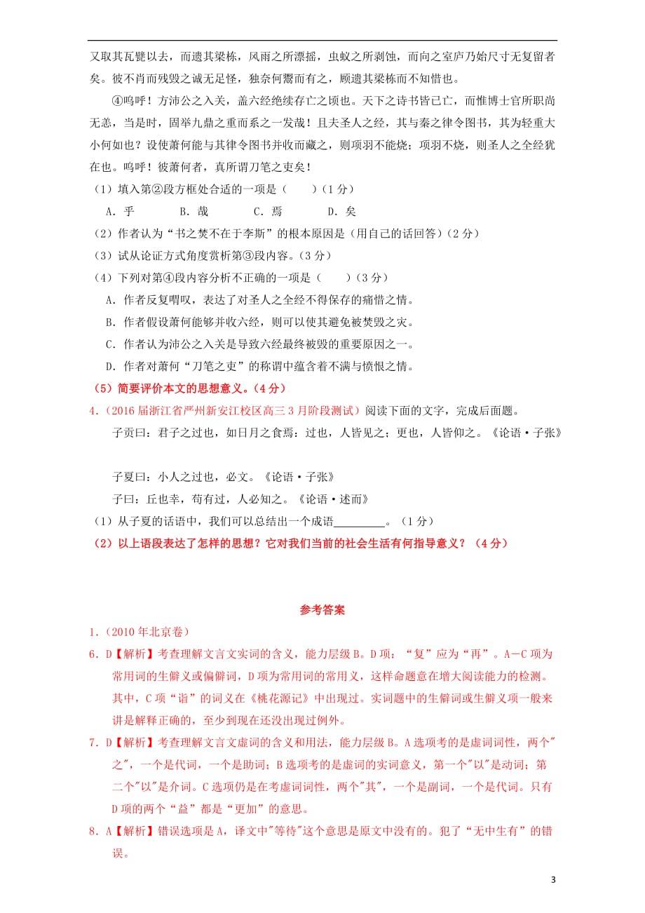 北京市高考语文一轮复习第31课时文言文探究课堂训练_第3页