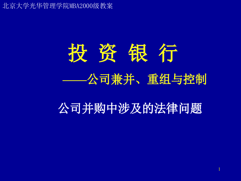 202X年公司并购中涉及的法律问题概述_第1页