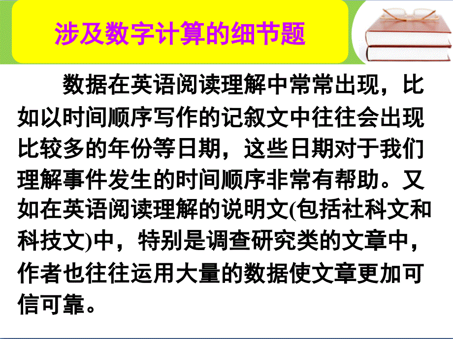 2016届高考英语高效备考复习课件第二部分 模块复习涉及数字计算的细节题_第1页