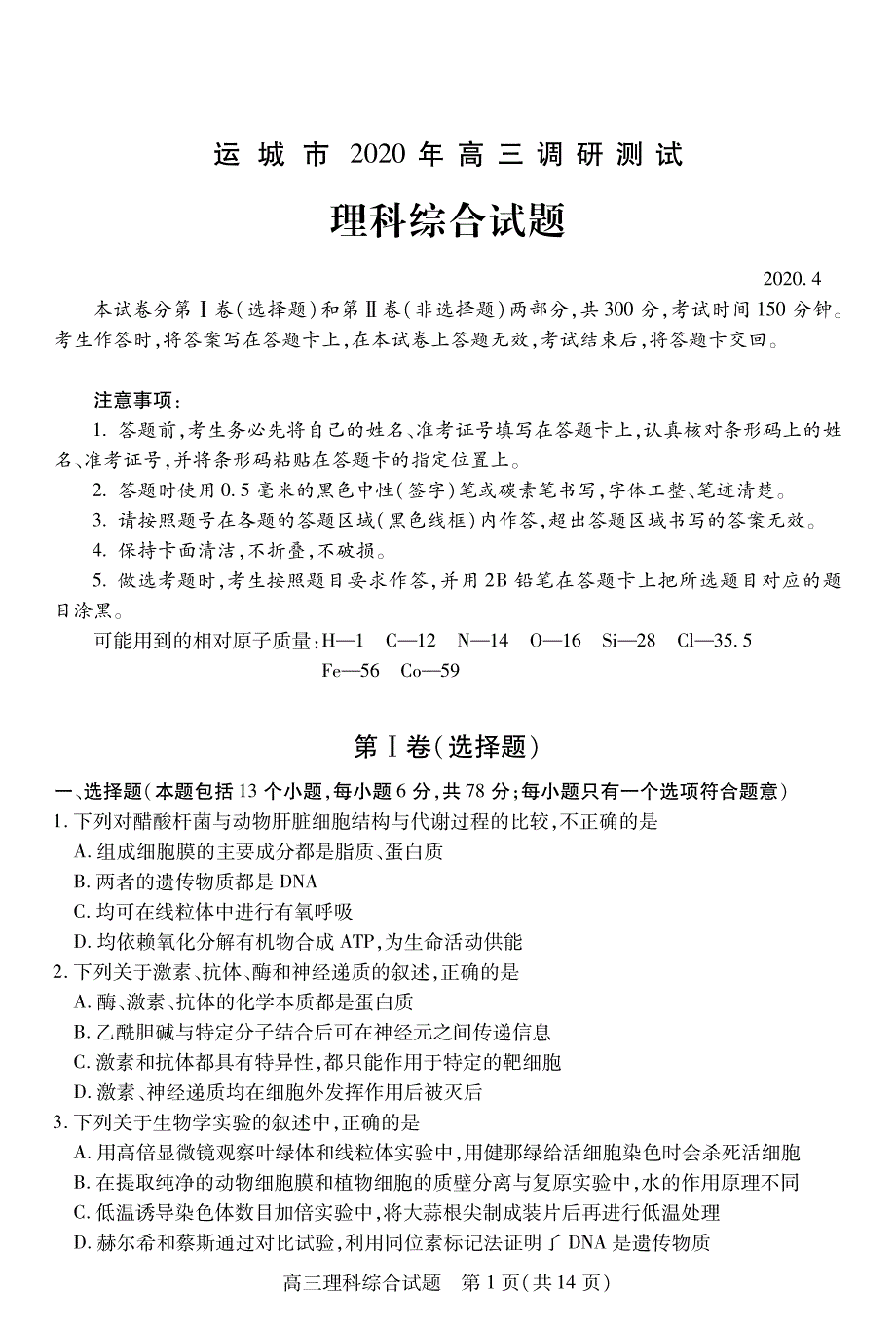 山西省运城市2020届高三调研测试（第一次模拟）理综试题含答案_第1页