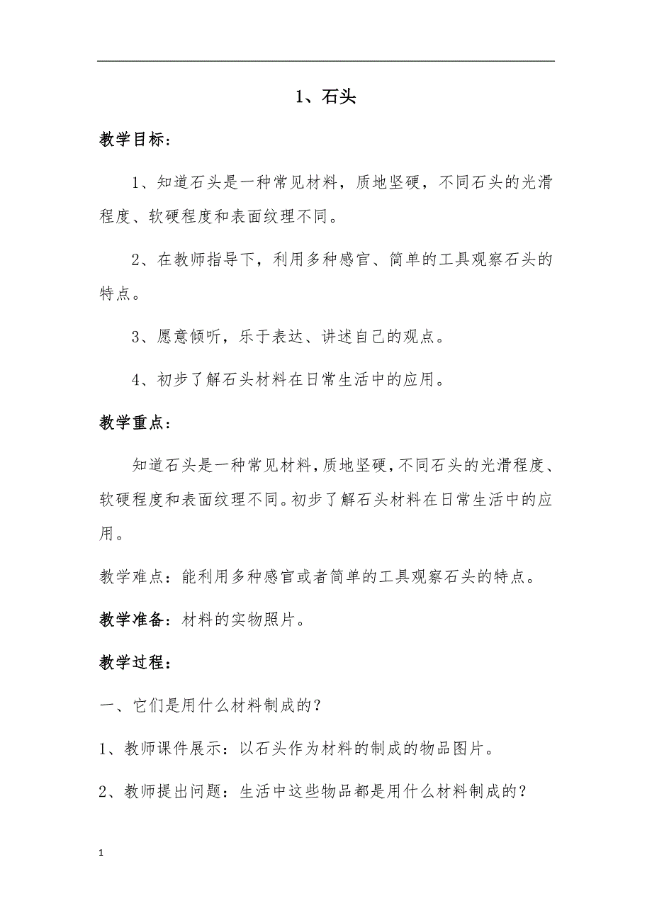 青岛版二年级上册科学教案第一单元教案教材课程_第1页