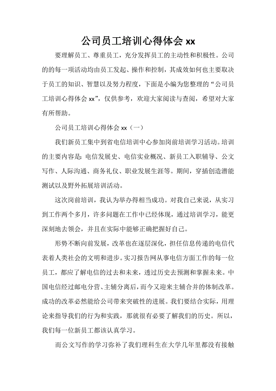 心得体会 培训心得体会 公司员工培训心得体会2020_第1页