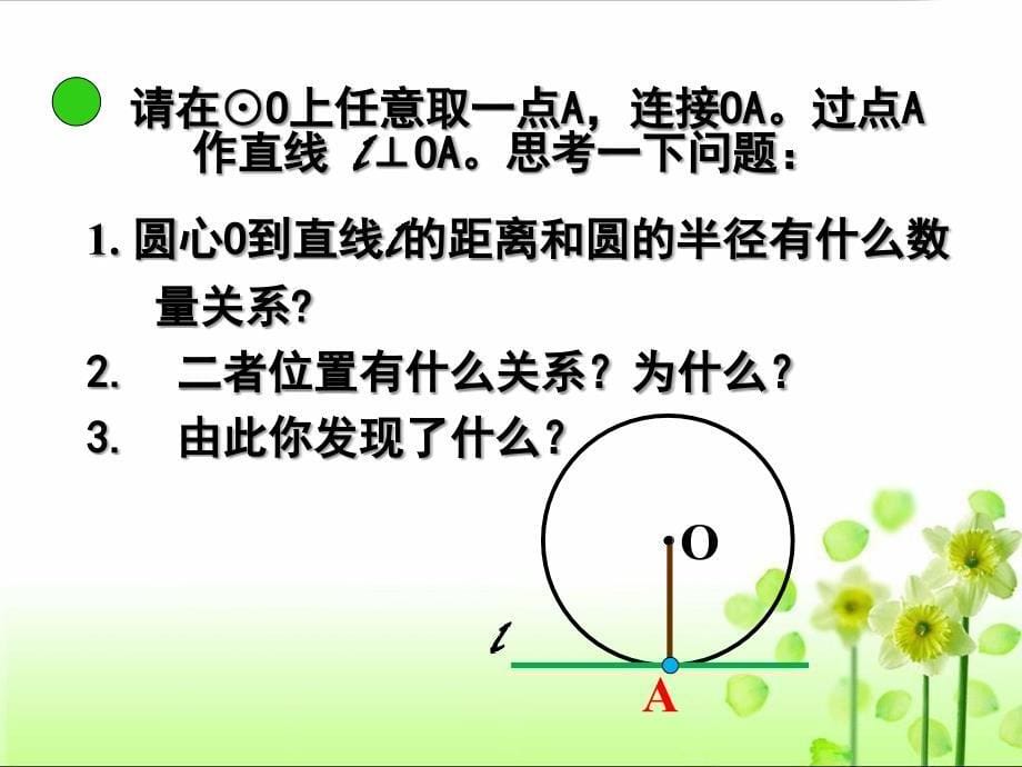 24.2.2直线与圆的位置关系(第二课时)教程文件_第5页