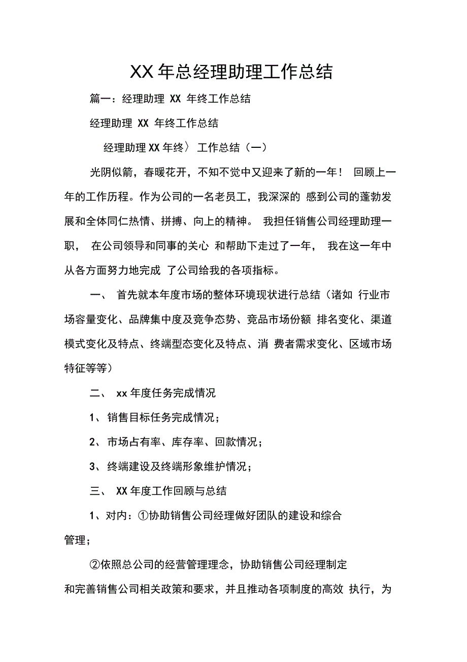 XX年总经理助理工作总结_第1页