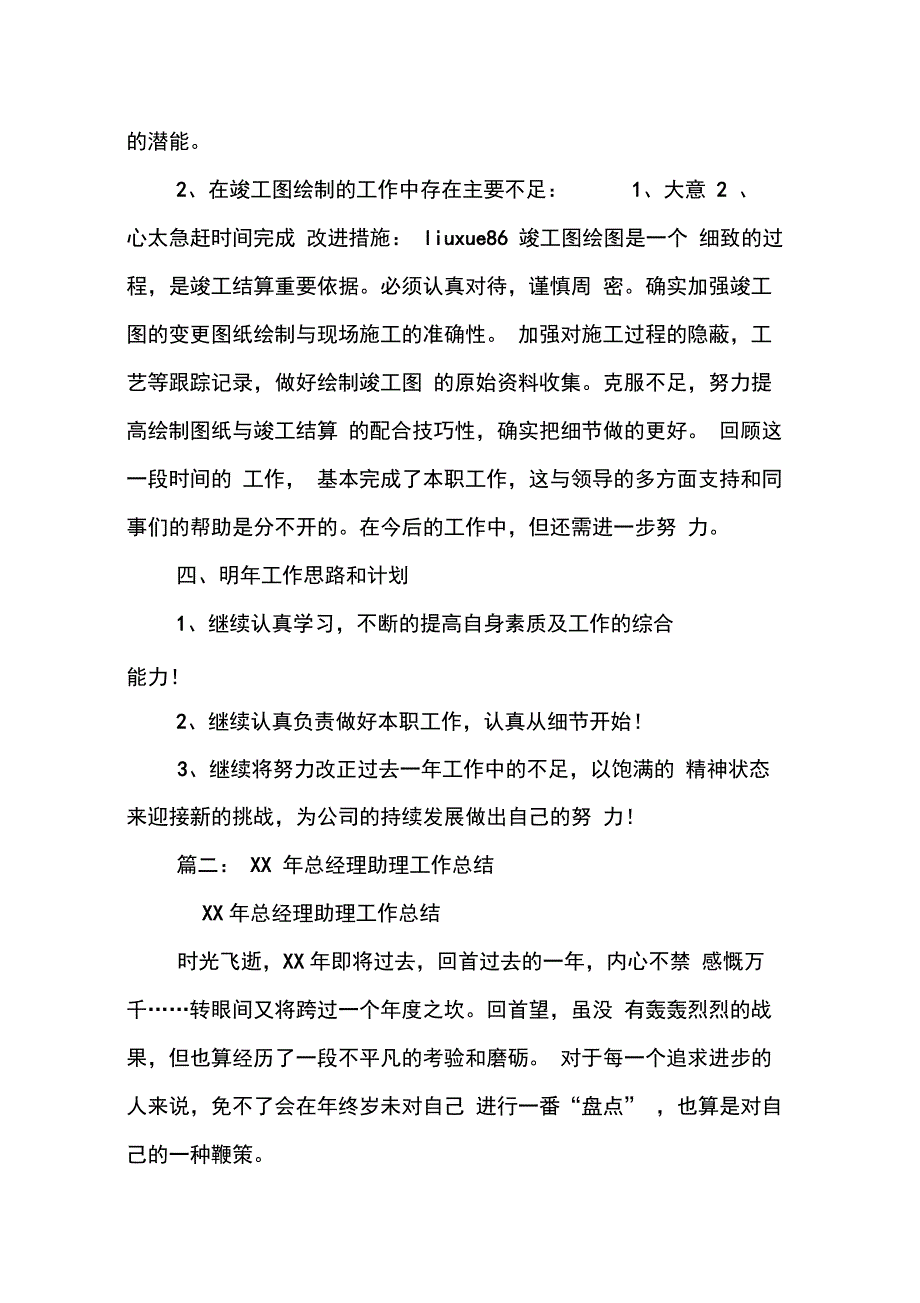 XX年总经理助理工作总结_第4页