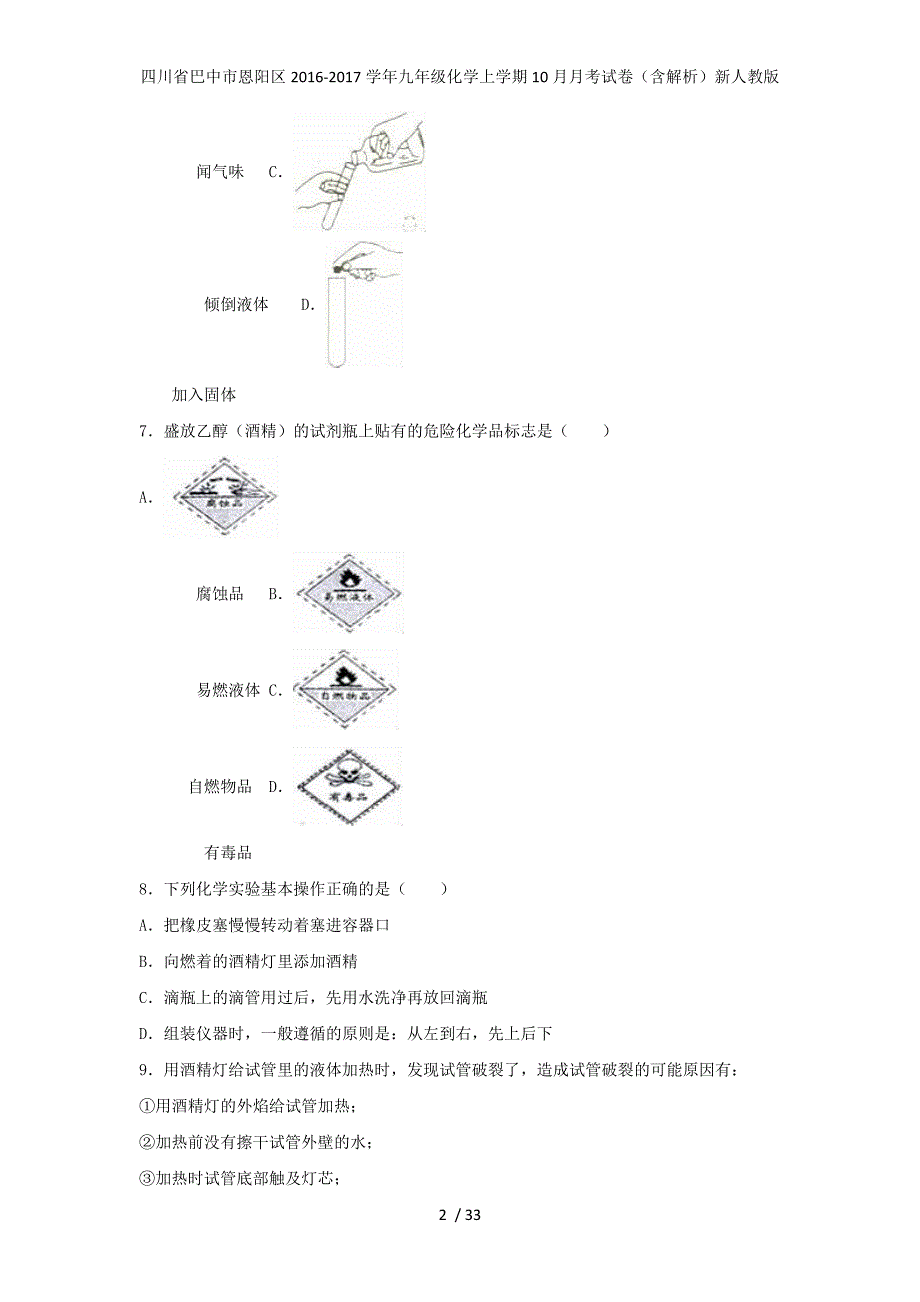 四川省巴中市恩阳区九年级化学上学期10月月考试卷（含解析）新人教版_第2页