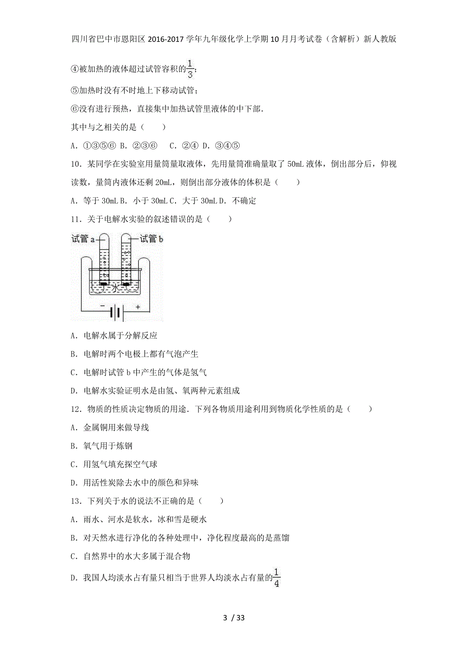 四川省巴中市恩阳区九年级化学上学期10月月考试卷（含解析）新人教版_第3页