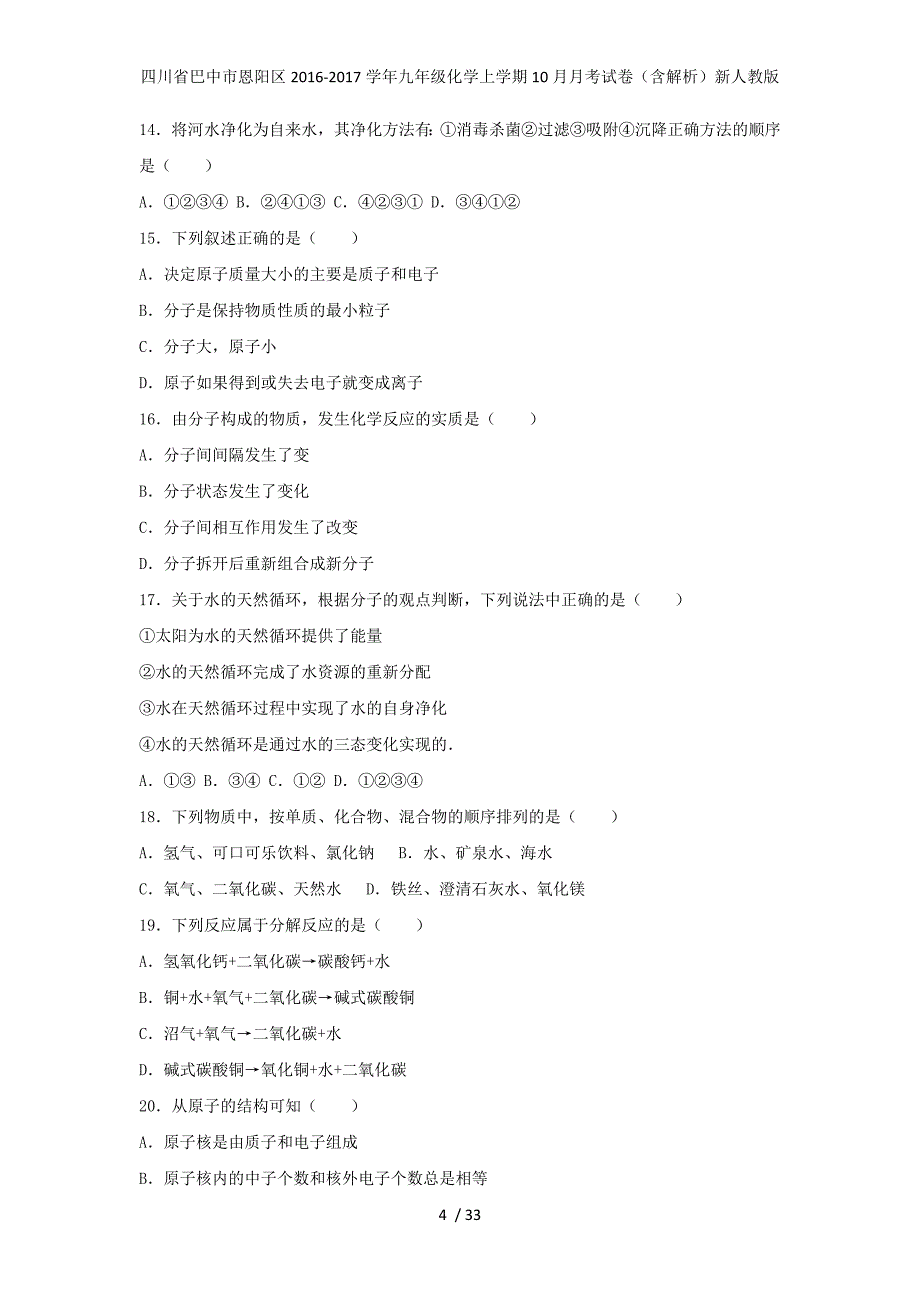 四川省巴中市恩阳区九年级化学上学期10月月考试卷（含解析）新人教版_第4页