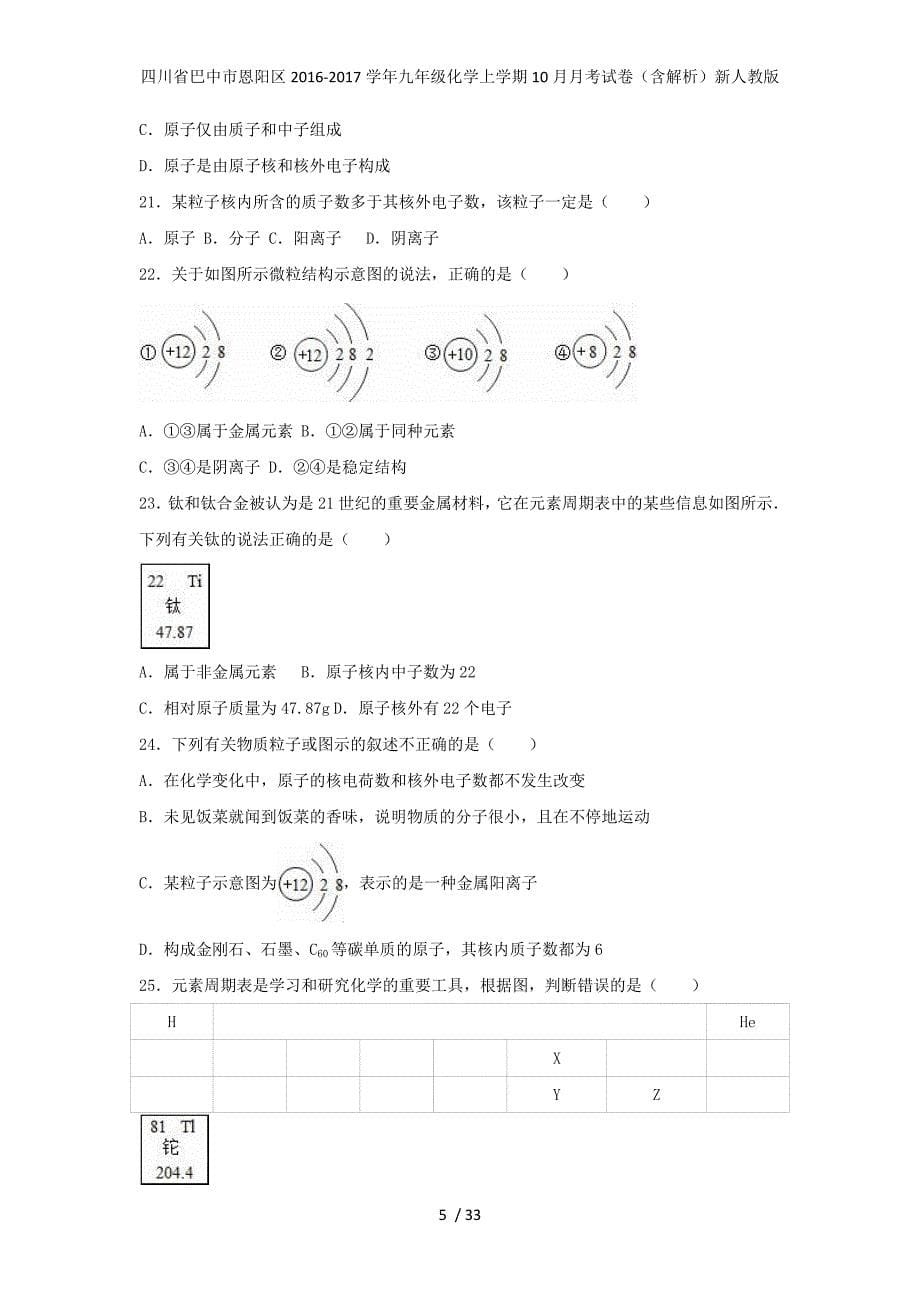 四川省巴中市恩阳区九年级化学上学期10月月考试卷（含解析）新人教版_第5页