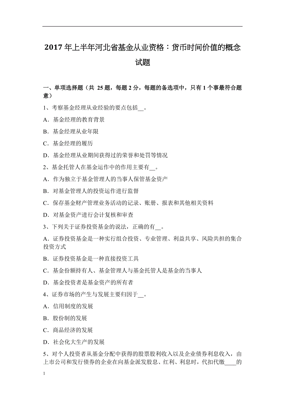 2017年上半年河北省基金从业资格：货币时间价值的概念试题教学案例_第1页