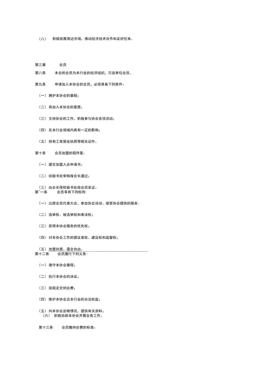 家居建材装饰行业协会章程_第3页