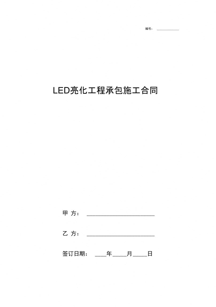 LED亮化工程承包施工合同协议书范本精品_第1页