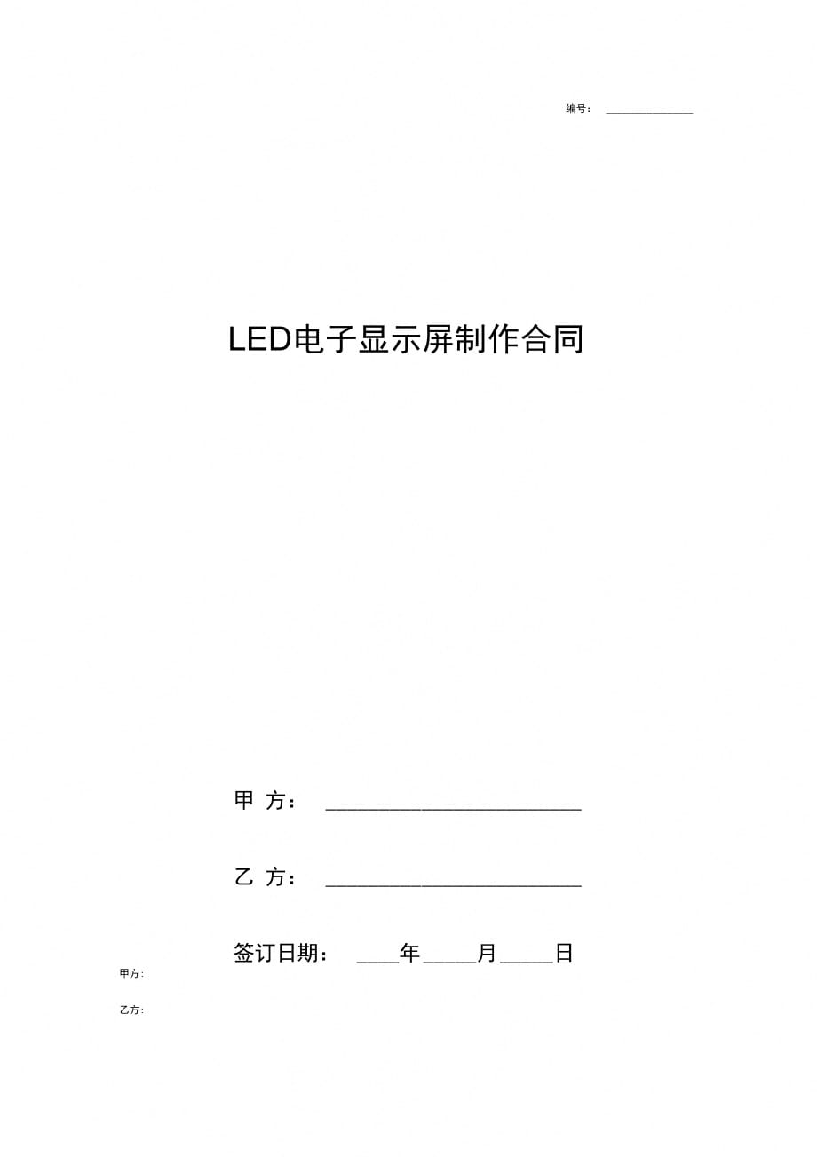 LED显示屏施工合同协议书范本精品_第1页