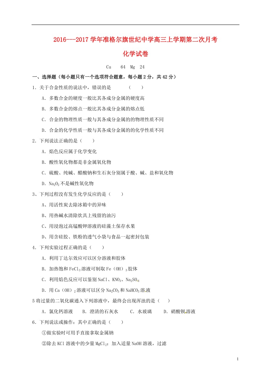 内蒙古准格尔旗世纪中学高三化学上学期第二次月考试题_第1页