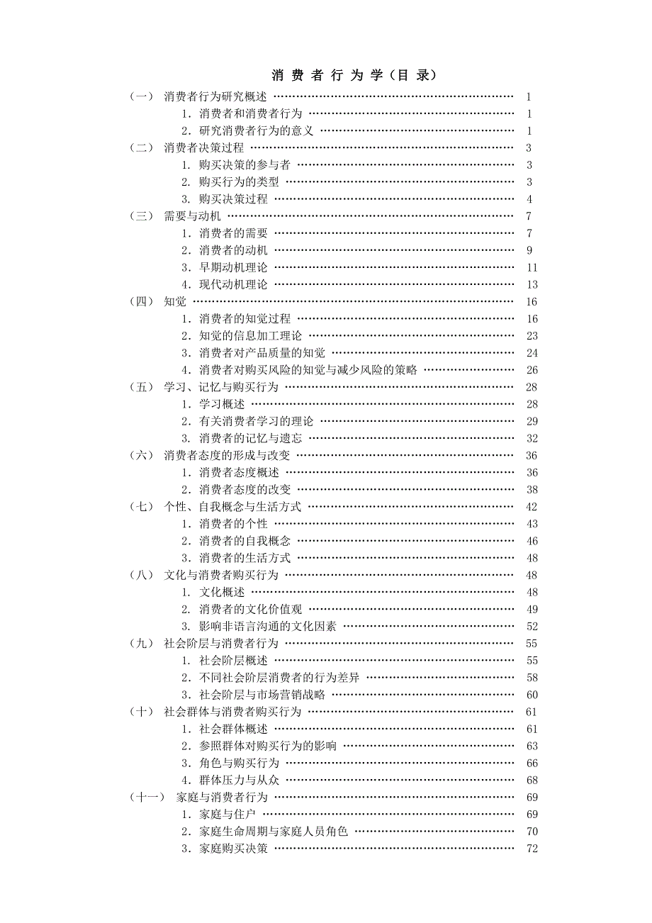 《精编》消费者行为学(doc 75)_第1页