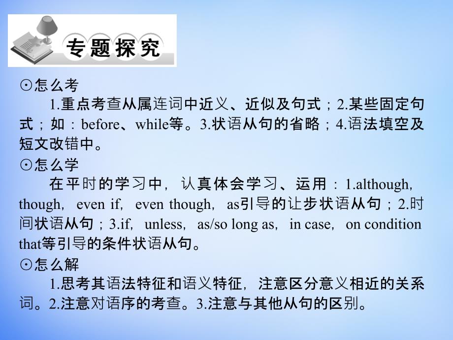 2016高考英语二轮复习 第二部分 专题九 状语从句课件_第2页