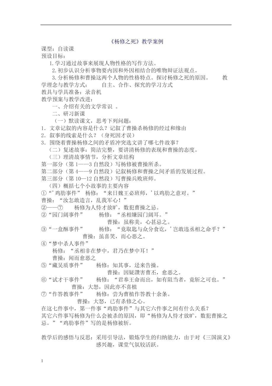 杨修之死教学案例教学教材_第1页