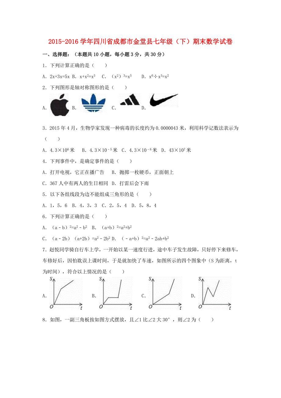 四川省成都市金堂县七年级数学下学期期末试卷（含解析）北师大版_第1页