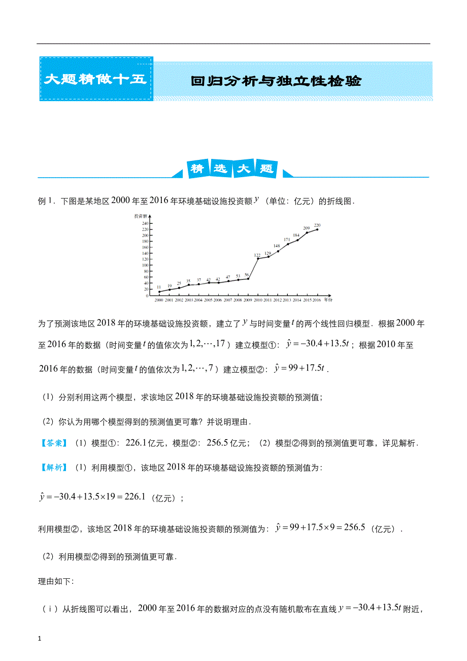 2020届高考系统复习数学（理）大题精做15 回归分析与独立性检验教师版_第1页