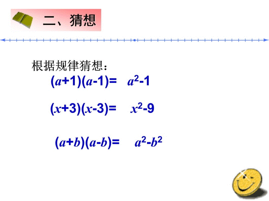 15.2.1平方差公式讲课资料_第3页