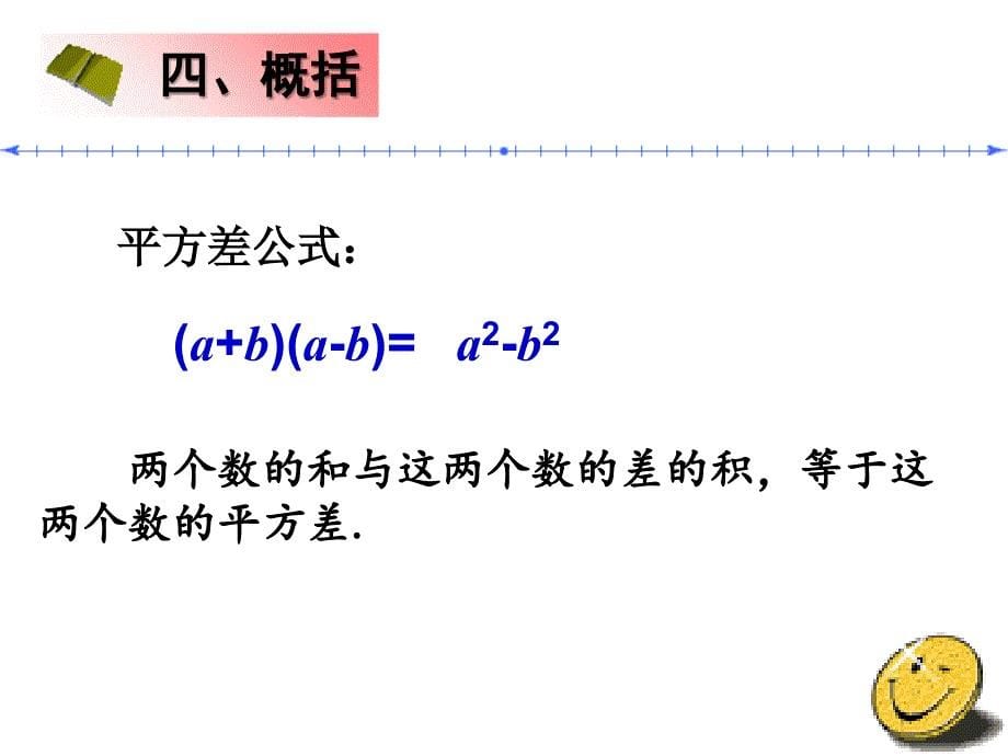 15.2.1平方差公式讲课资料_第5页