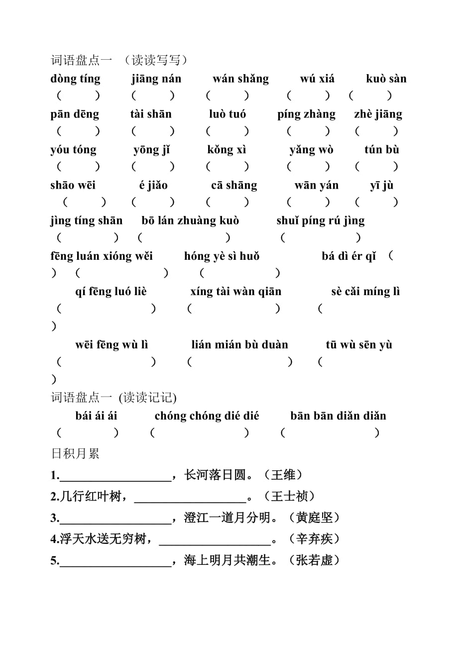 人教版四年级下册语文词语盘点及 日积月累看拼音写词语填空.doc_第1页