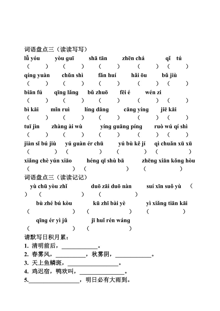 人教版四年级下册语文词语盘点及 日积月累看拼音写词语填空.doc_第3页