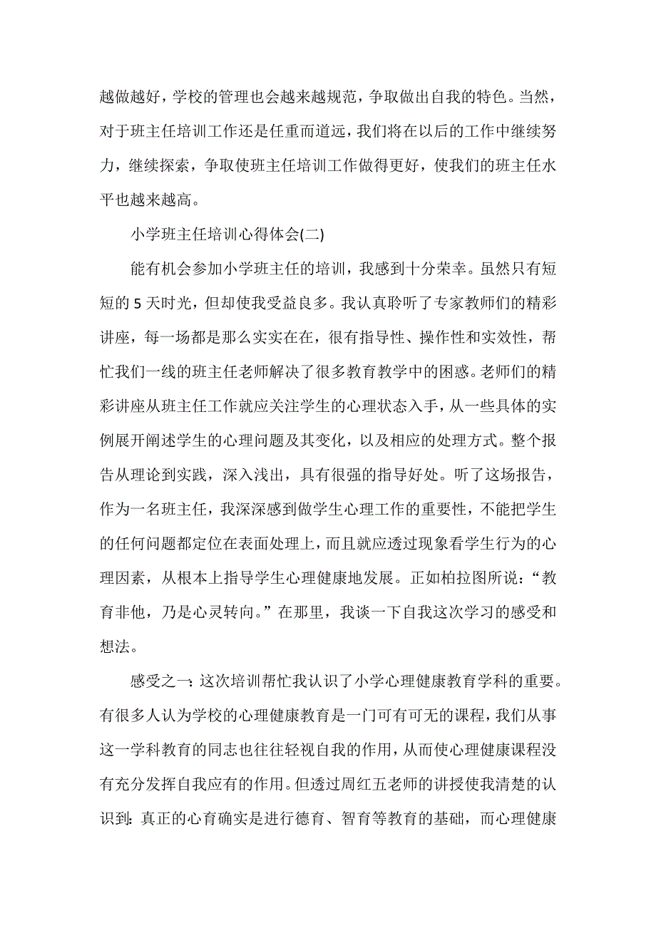 心得体会 培训心得体会 小学班主任培训心得体会精选_第3页