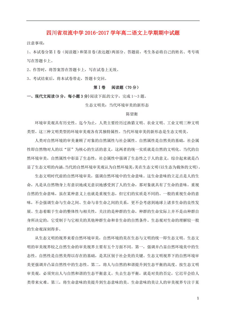 四川省高二语文上学期期中试题_第1页