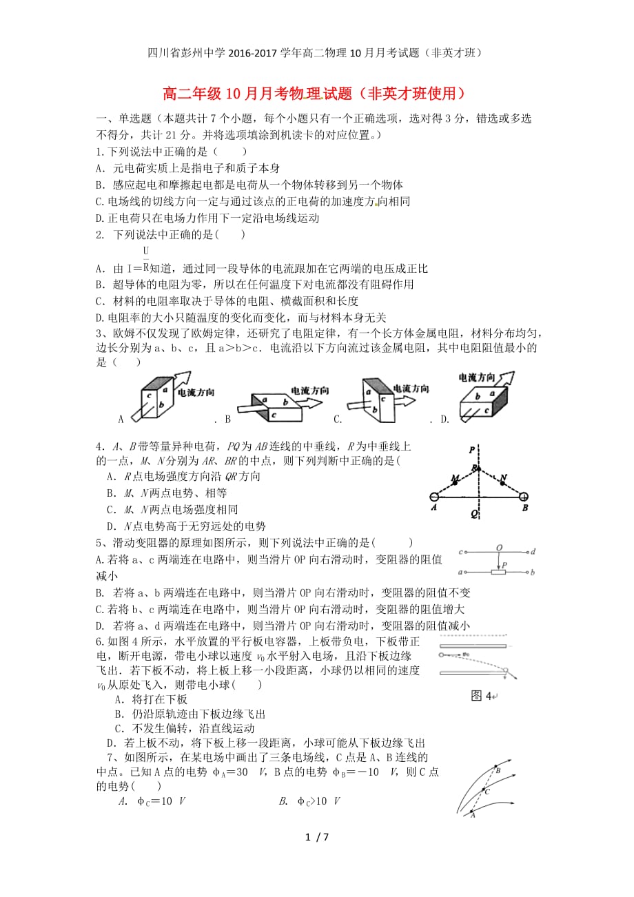 四川省高二物理10月月考试题（非英才班）_第1页