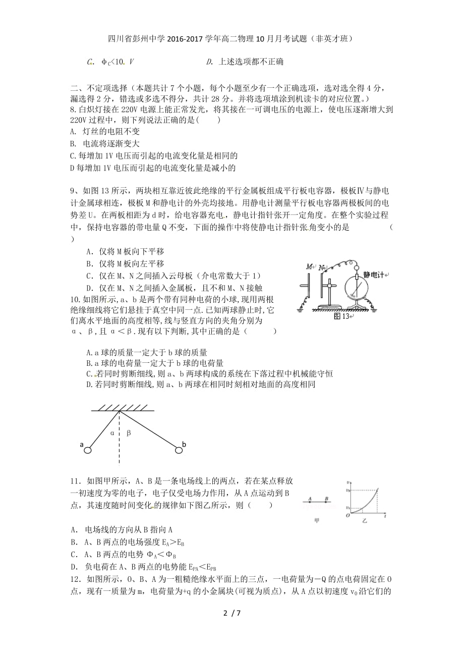 四川省高二物理10月月考试题（非英才班）_第2页