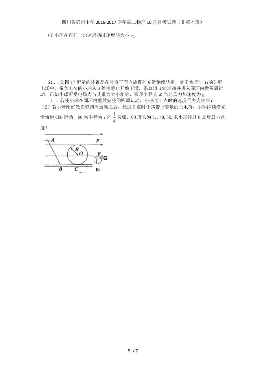 四川省高二物理10月月考试题（非英才班）_第5页