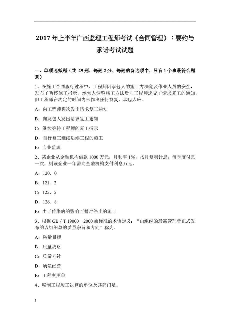 2017年上半年广西监理工程师考试《合同管理》：要约与承诺考试试题教学幻灯片_第1页