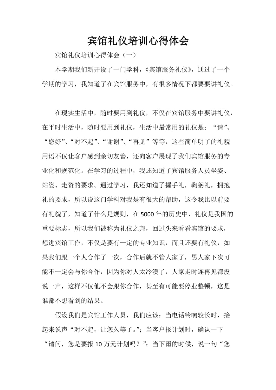 心得体会 培训心得体会 宾馆礼仪培训心得体会_第1页