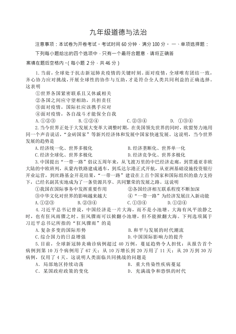 天津市红桥区 2020届九年级下学期道德与法治结课考试题Word版含答案_第1页