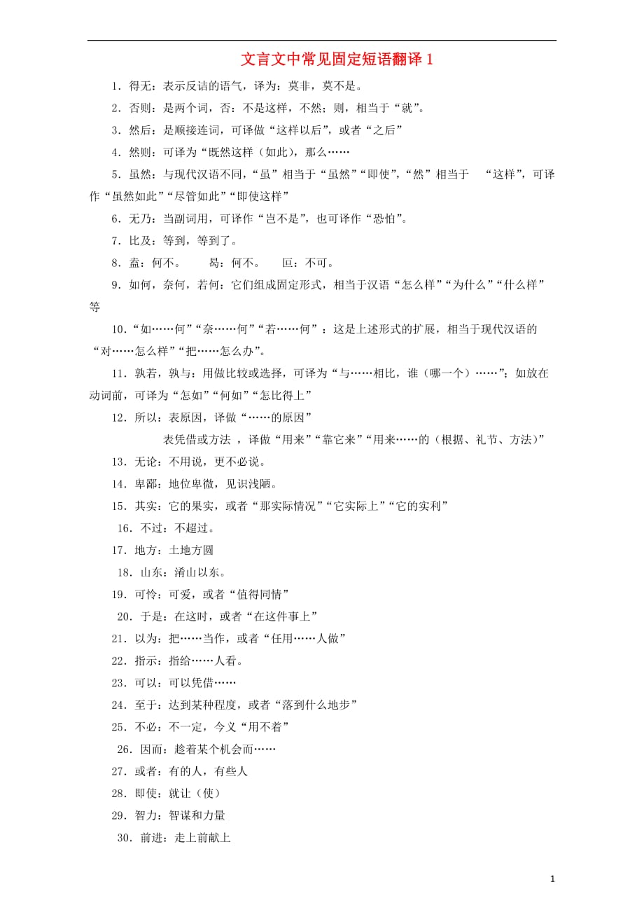 北京市高考语文一轮复习30文言文固定短语的翻译知识梳理_第1页