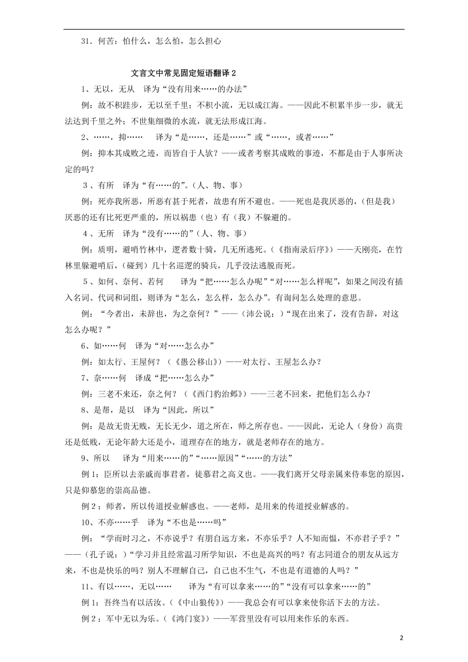 北京市高考语文一轮复习30文言文固定短语的翻译知识梳理_第2页