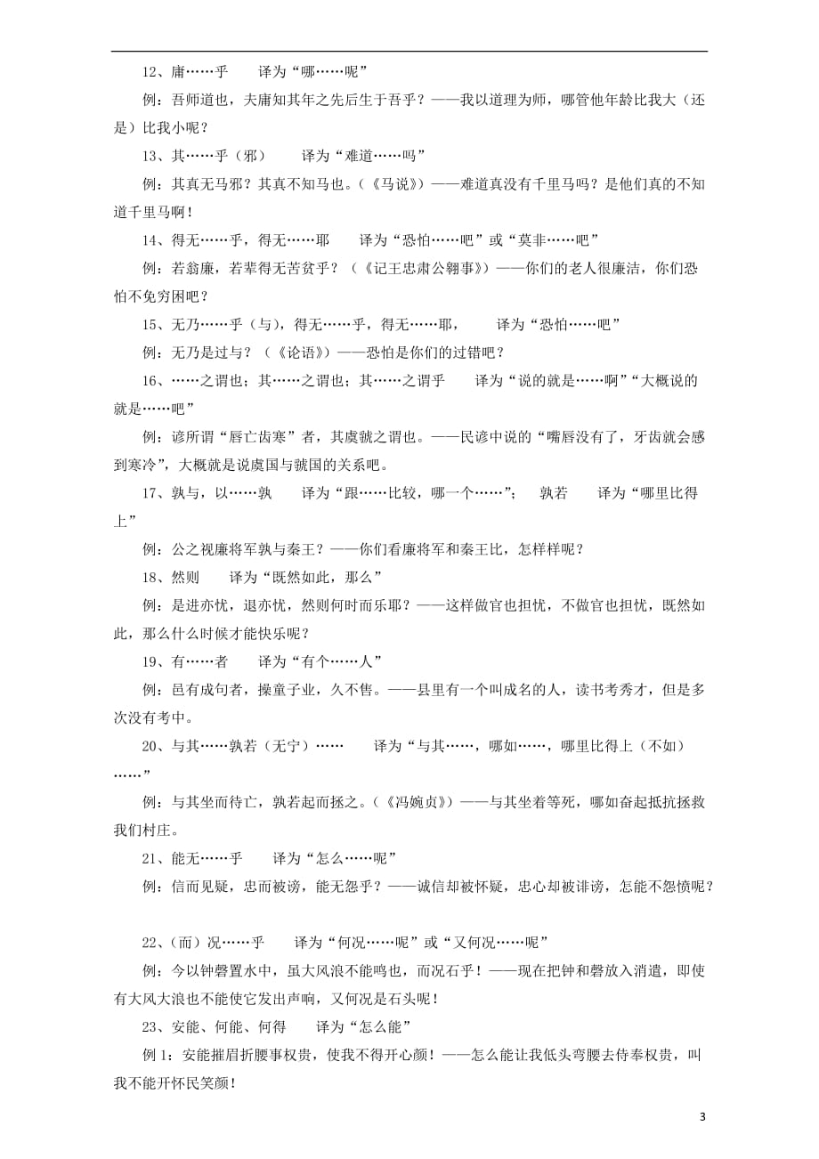 北京市高考语文一轮复习30文言文固定短语的翻译知识梳理_第3页