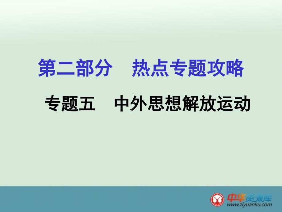 2016届甘肃中考历史热点专题攻略课件：专题五 中外思想解放运动(人教版)_第1页