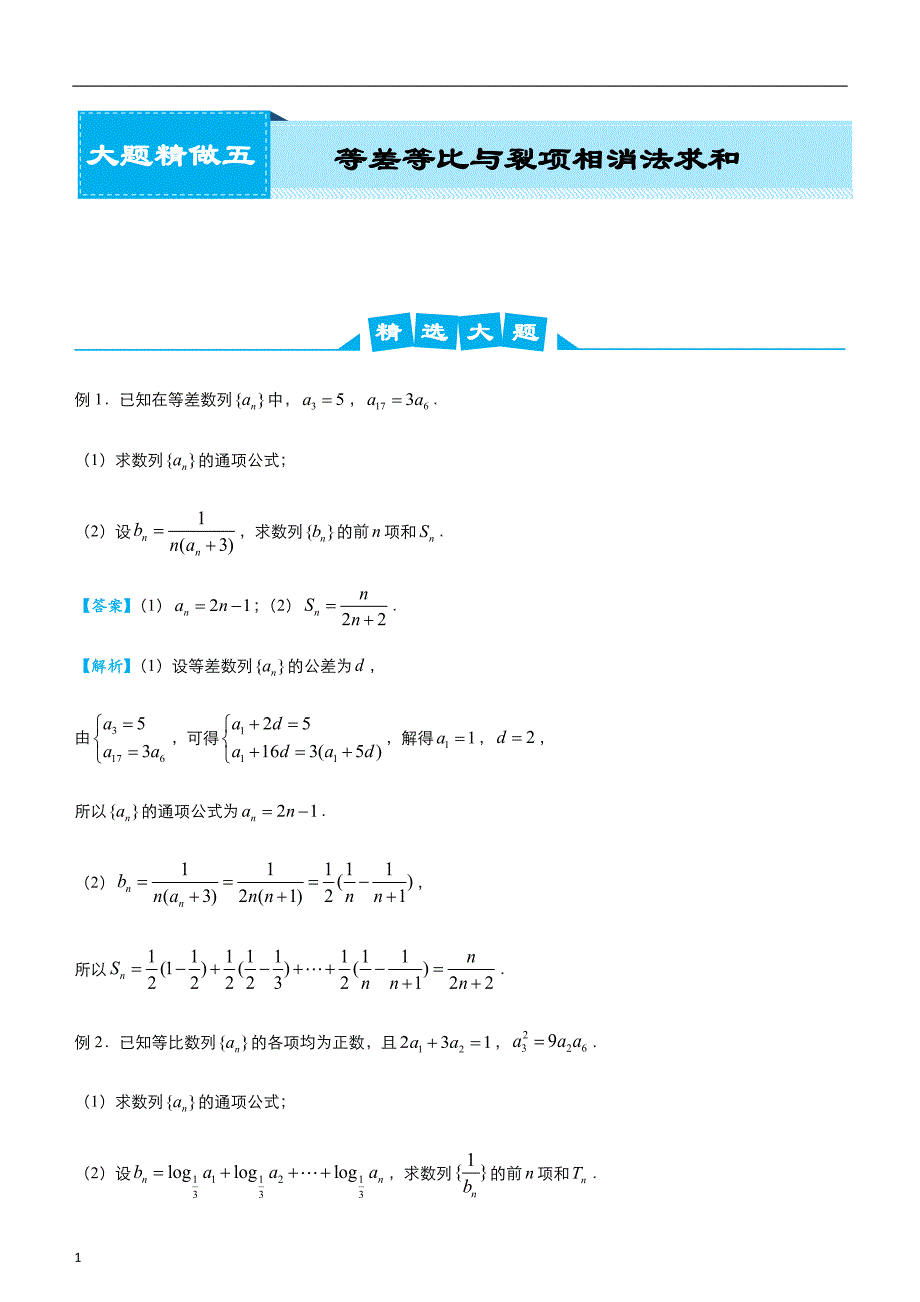 2020届高考系统复习数学（文）大题精做5 等差等比与裂项相消法求和 教师版_第1页