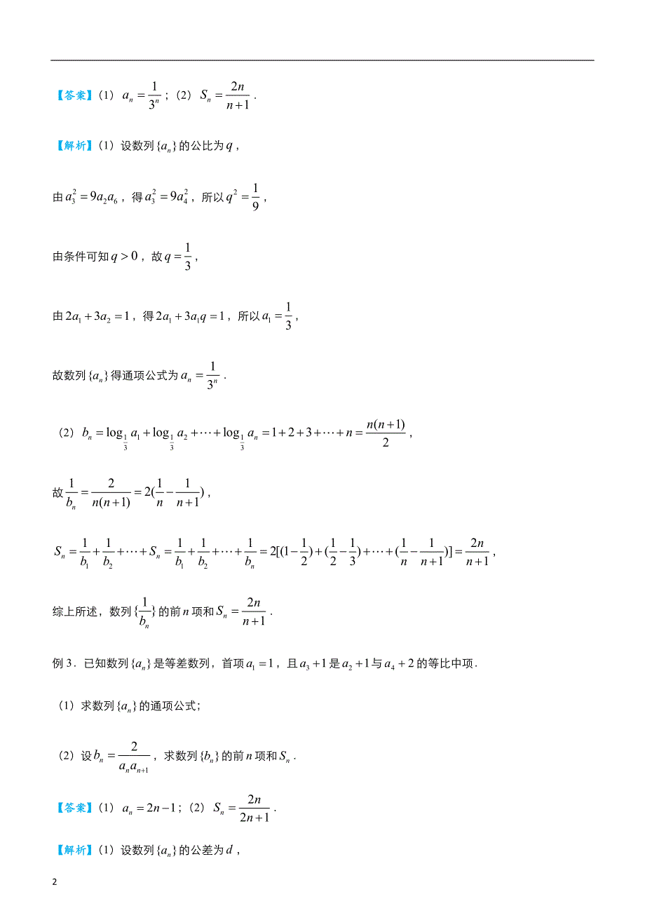 2020届高考系统复习数学（文）大题精做5 等差等比与裂项相消法求和 教师版_第2页