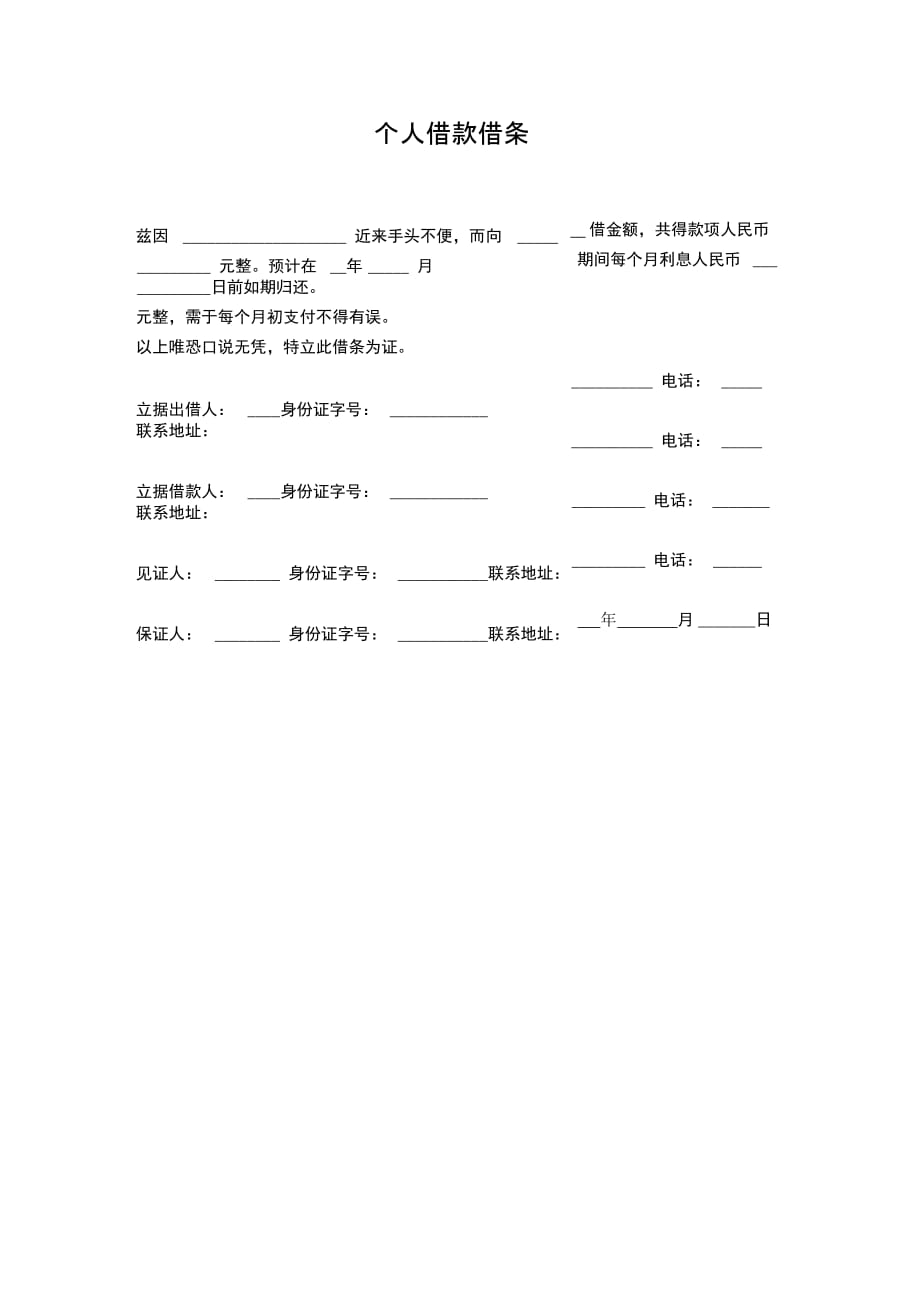 个人借款借条范本模板_第1页