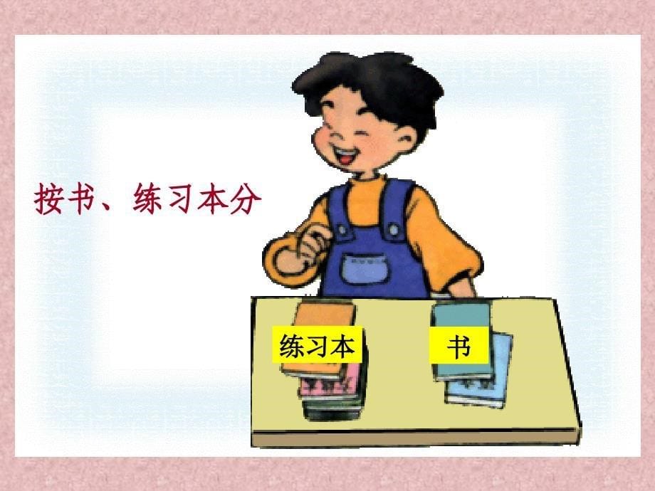 一年级数学上册《整理书包_分类》课件.ppt_第5页