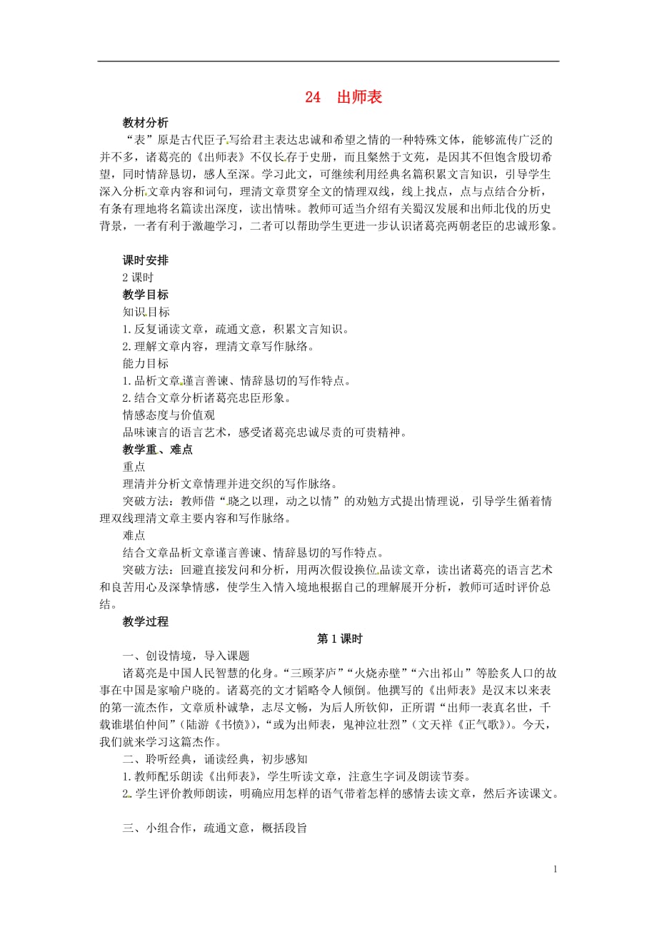 九年级语文上册第六单元24《出师表》教案新人教版_第1页