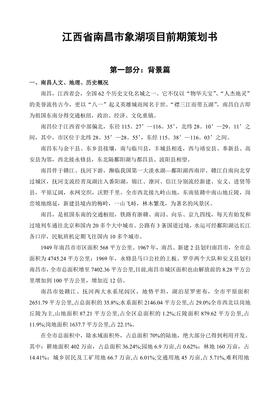 《精编》江西省南昌市象湖项目前期策划书_第1页