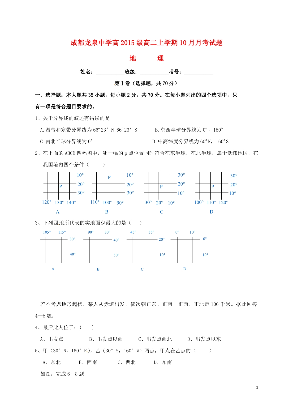 四川省成都市龙泉中学高二地理10月月考试题1_第1页