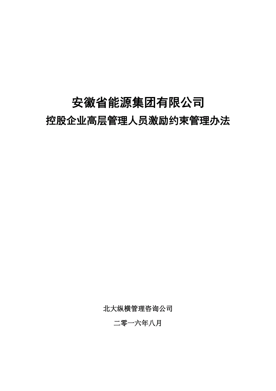 有限公司控股企业高层管理人员激励约束管理办法_第1页