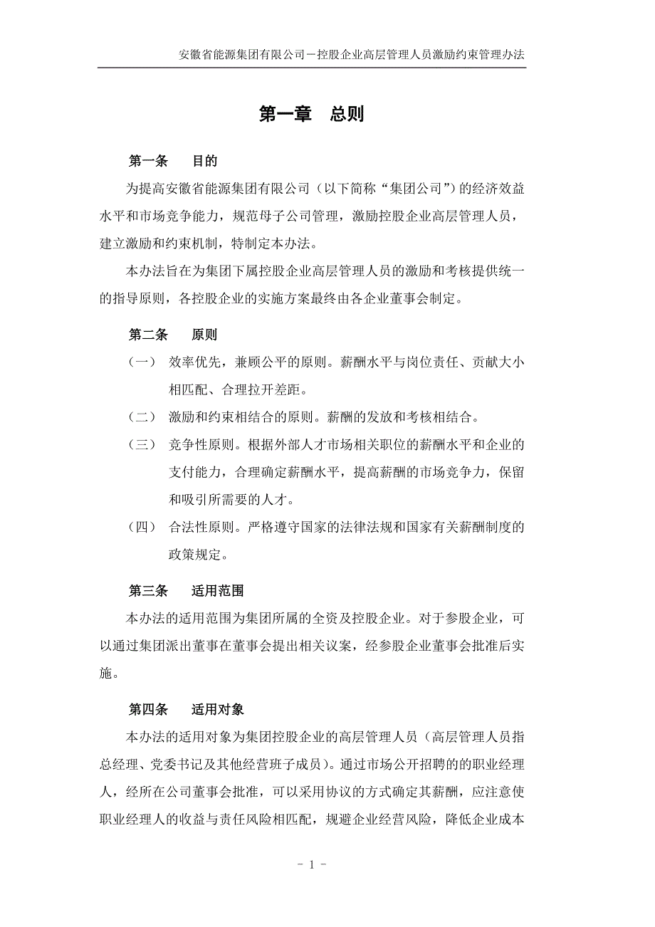 有限公司控股企业高层管理人员激励约束管理办法_第4页