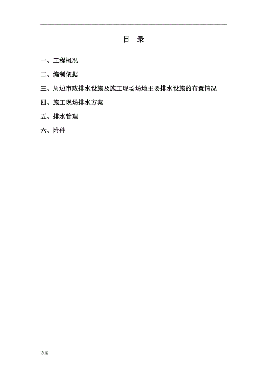 现场临时排水施工的解决方案.doc_第1页