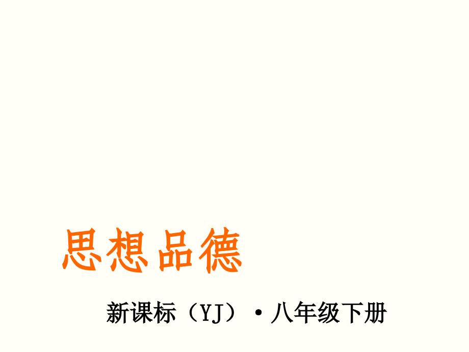 思想品德同步课件-第七单元-我们的文化经济权利-第三课-维护消费者权-第2课时维护消费者权益的途径_第1页